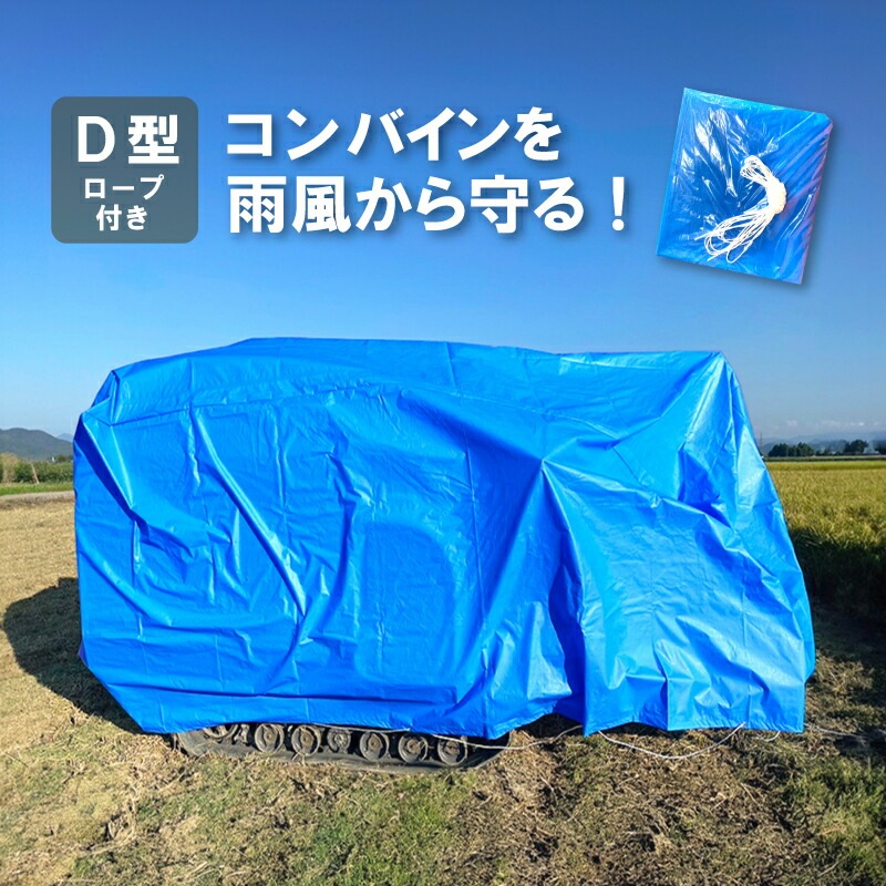 ブルー コンバインカバー D型 幅1800×長さ4100×高さ1600mm 3条刈グレンタンク用 カバー シート 稲刈 稲刈り 雨 風 保管 メンテナンス 防水 日本製 コM DZ