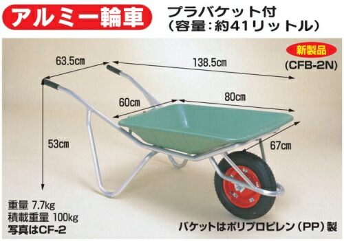 ハラックス アルミ 一輪車 プラバケット付 CF-2 容量 41L 防J 代引不可