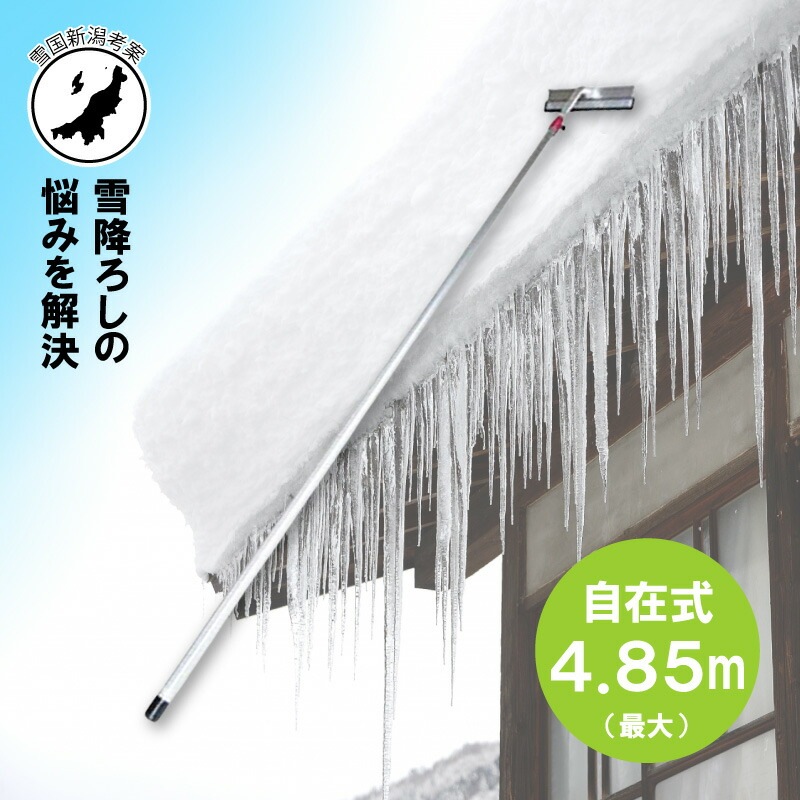4.85m 伸縮自在式 ホッカイ棒 SO-1022 アルミ 雪下ろし 棒 屋根 カーポート 雪おろし 雪降ろし 雪落とし 雪おとし 雪かき 雪庇落とし 道具 除雪 セキカワ フT D