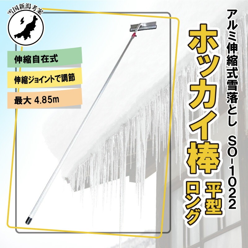 4.85m 伸縮自在式 ホッカイ棒 SO-1022 アルミ 雪下ろし 棒 屋根 カーポート 雪おろし 雪降ろし 雪落とし 雪おとし 雪かき 雪庇落とし 道具 除雪 セキカワ フT D