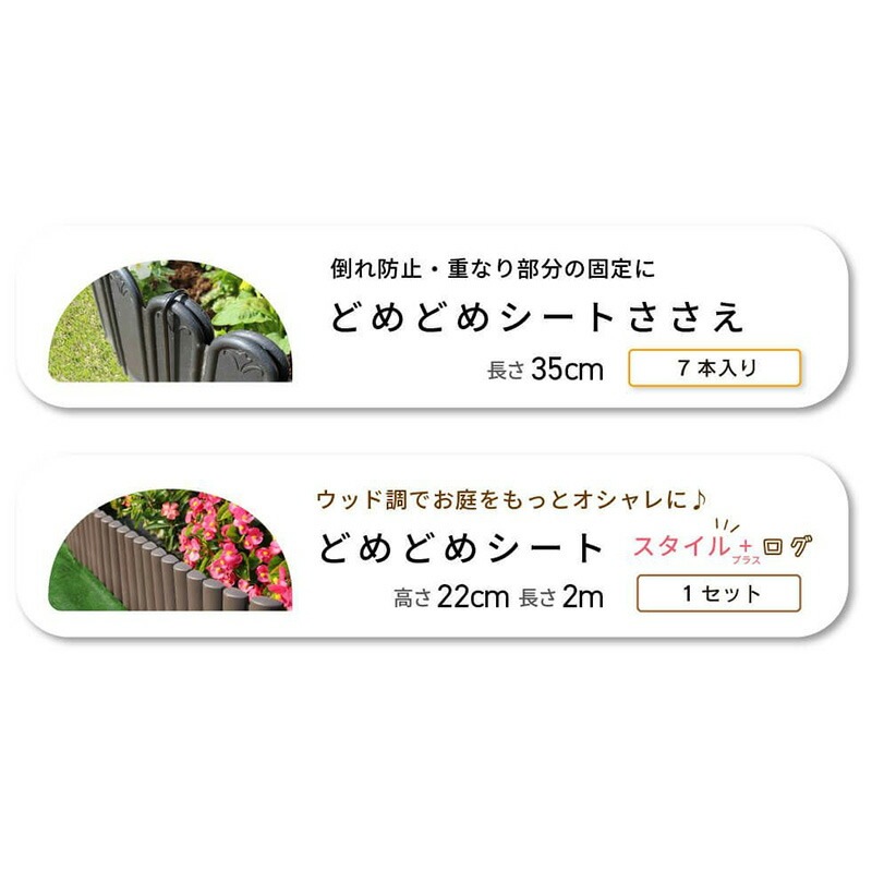 どめどめシートスタイル＋ ログ 高さ22cm×長さ2m 花壇の縁に 芝生の根止めに おしゃれ 園芸 DAIM 第一ビニール 金TD