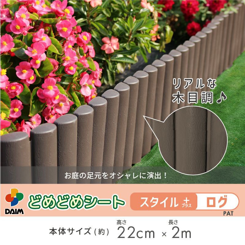 どめどめシートスタイル＋ ログ 高さ22cm×長さ2m 花壇の縁に 芝生の根止めに おしゃれ 園芸 DAIM 第一ビニール 金TD