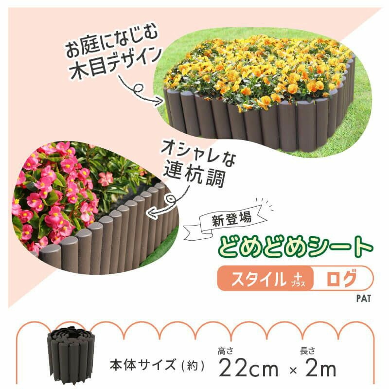 どめどめシートスタイル＋ ログ 高さ22cm×長さ2m 花壇の縁に 芝生の根止めに おしゃれ 園芸 DAIM 第一ビニール 金TD