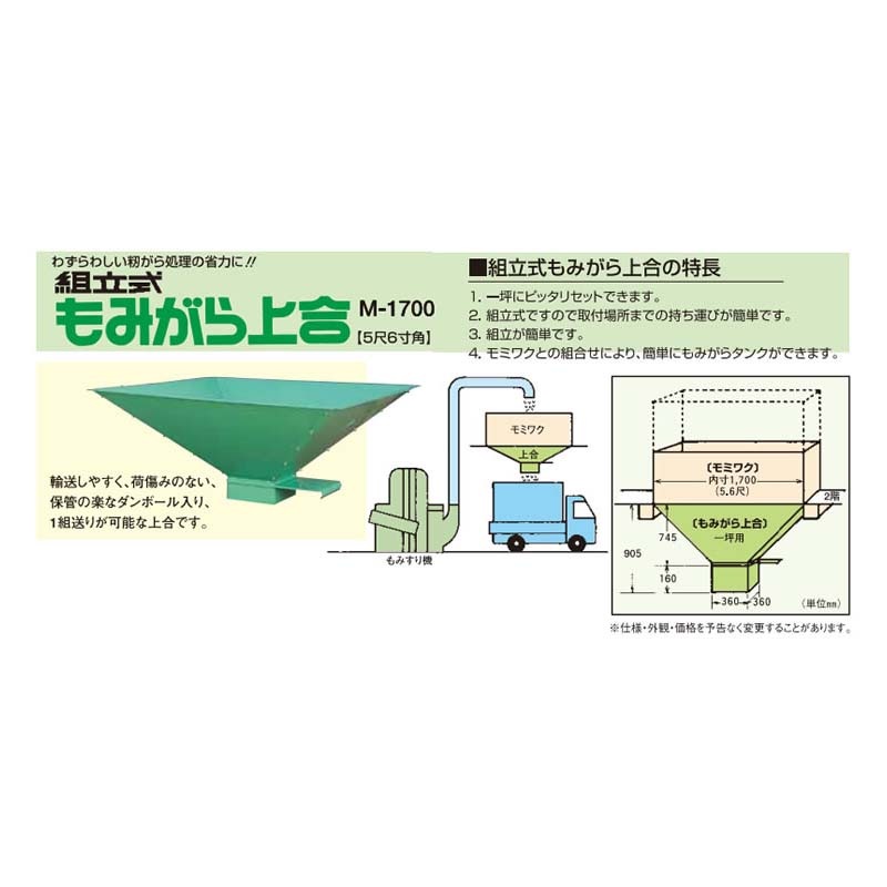 籾がら上合 一坪用 M-1700 069127 組立式 もみがら 上合 5尺6寸角 穀物 貯蔵 ホクエツ オK 代引不可
