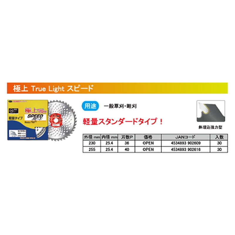 刈払機用 チップソー 極上スピード 軽量タイプ 255mm 40P 30枚 HEART 草刈り ハートフルジャパン 代引不可