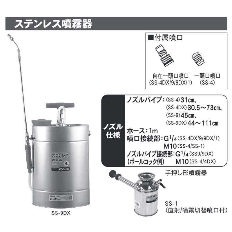 ステンレス噴霧器 SS-1 タンク容量1L 自在一頭口噴口 重量0.5kg 工進 KOSHIN 消毒 散布 シB 代引不可