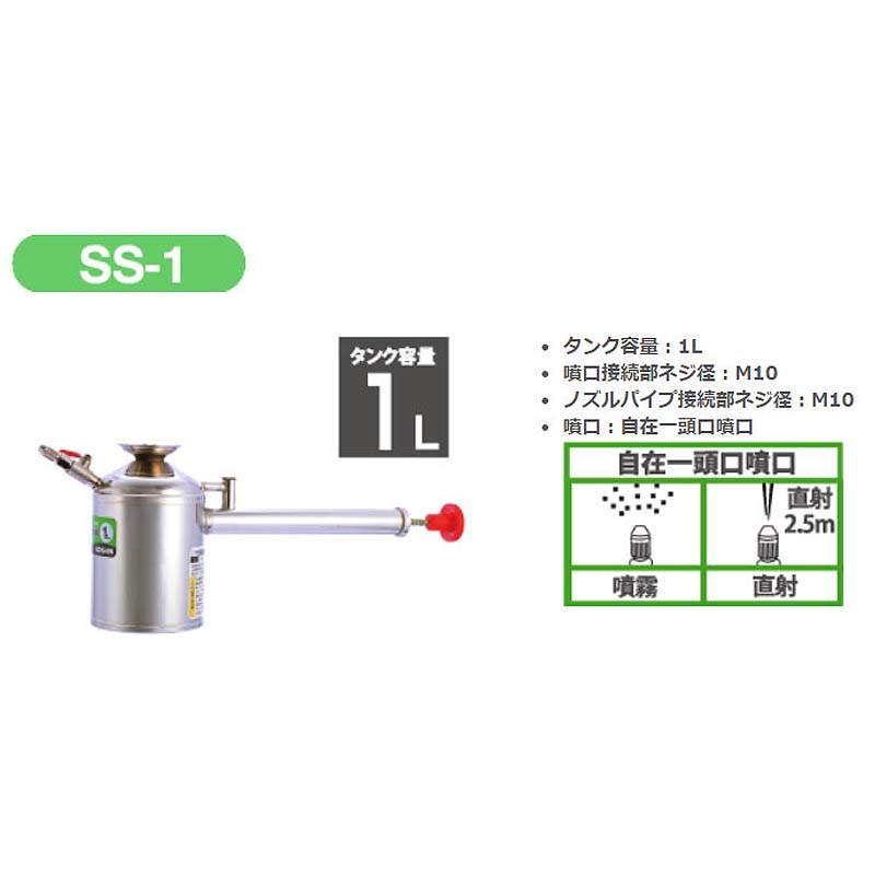ステンレス噴霧器 SS-1 タンク容量1L 自在一頭口噴口 重量0.5kg 工進 KOSHIN 消毒 散布 シB 代引不可