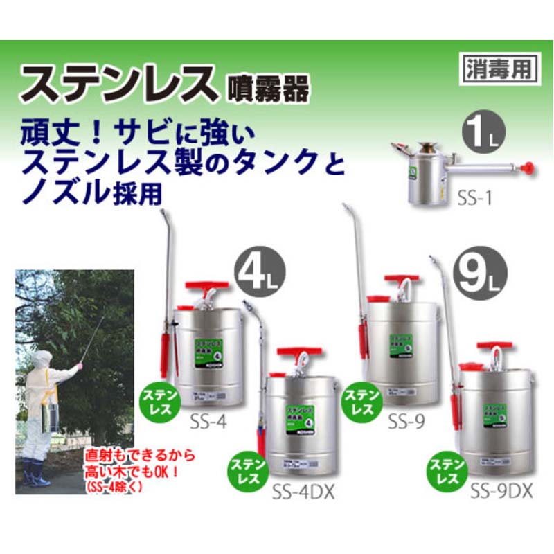 ステンレス噴霧器 SS-1 タンク容量1L 自在一頭口噴口 重量0.5kg 工進 KOSHIN 消毒 散布 シB 代引不可