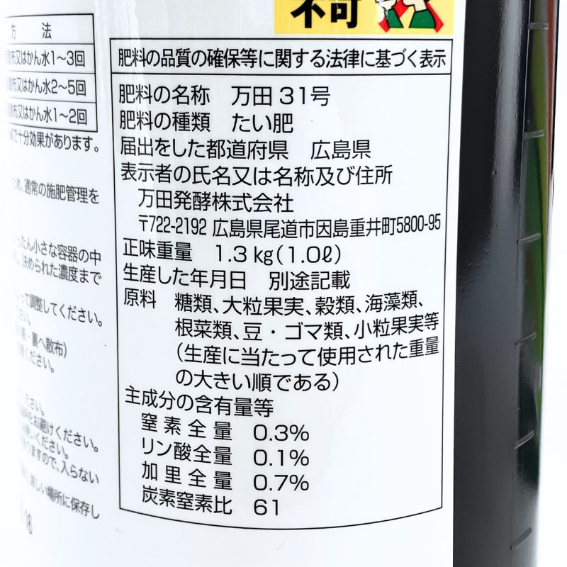 万田31号 1L 肥料 液肥 植物活力剤 万田酵素 日B DZ