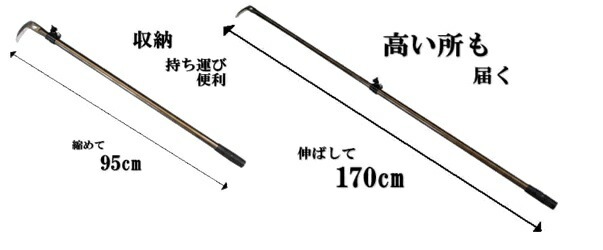 伸縮式山菜きのこ鎌 SKK-01 95cmから170cm フTD