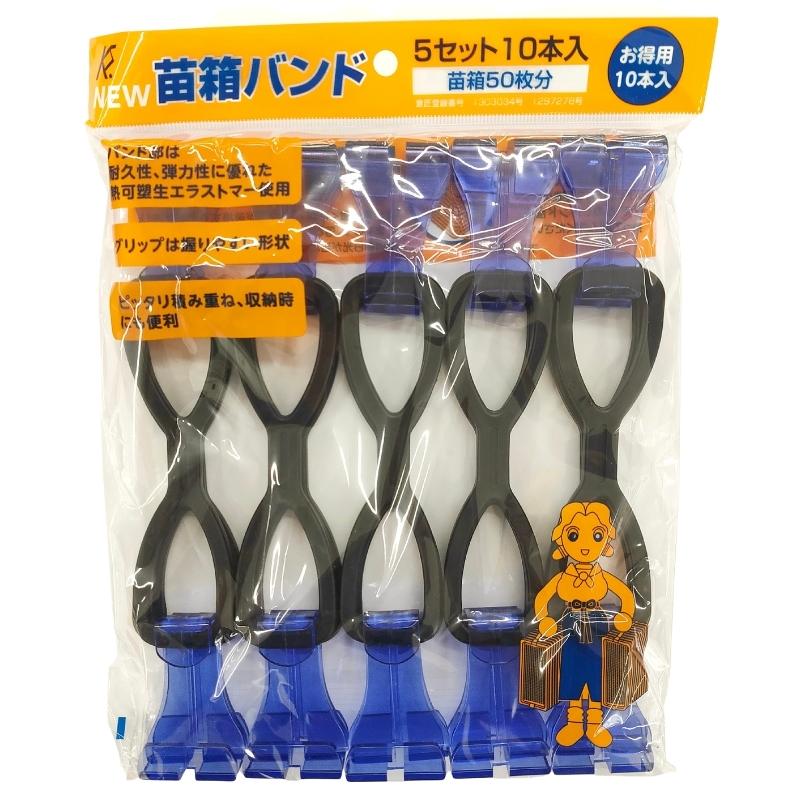 苗箱バンド 1袋 ( 10本 ) ケーエス製販 (バンド2本で育苗箱10枚を持ち上げられます) ケS DZ