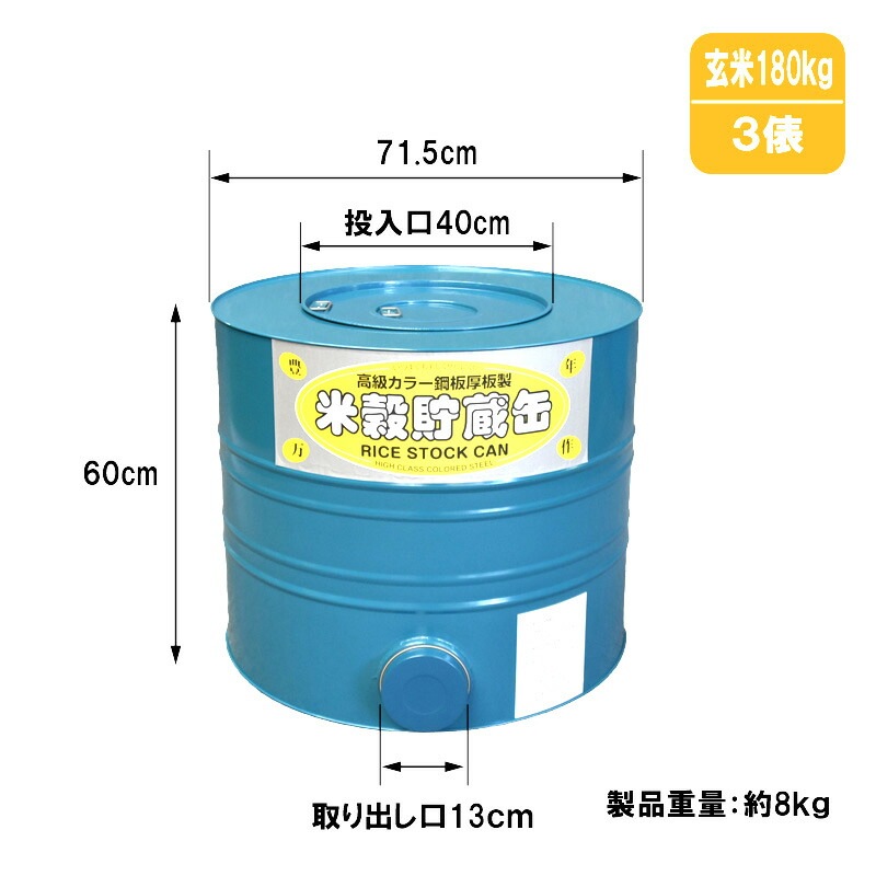 プラスワイズ本店｜米穀貯蔵缶 3俵缶 玄米 約180kg 貯蔵 3俵缶 川辺