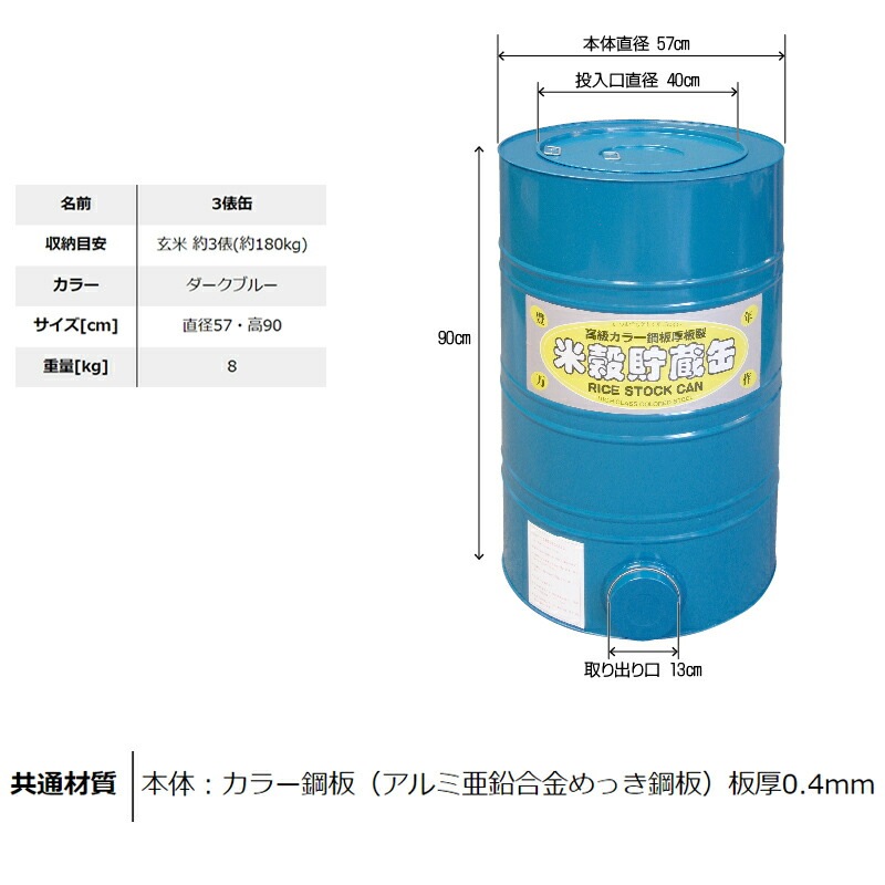 プラスワイズ本店｜米穀貯蔵缶 3俵缶 玄米 約180kg 貯蔵 3俵缶 川辺