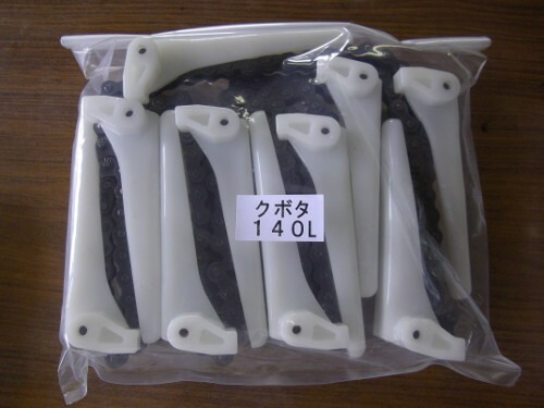 クボタ コンバイン用 引き起こしチェーン 140L 10N ASSY 清製H