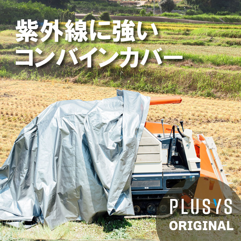＼紫外線に強い！／ ウルトラ コンバインカバー A型 小型機種用 シルバー 幅1600×長さ2600×高さ1150mm コンバインシート コンバイン カバー シート コMDZ