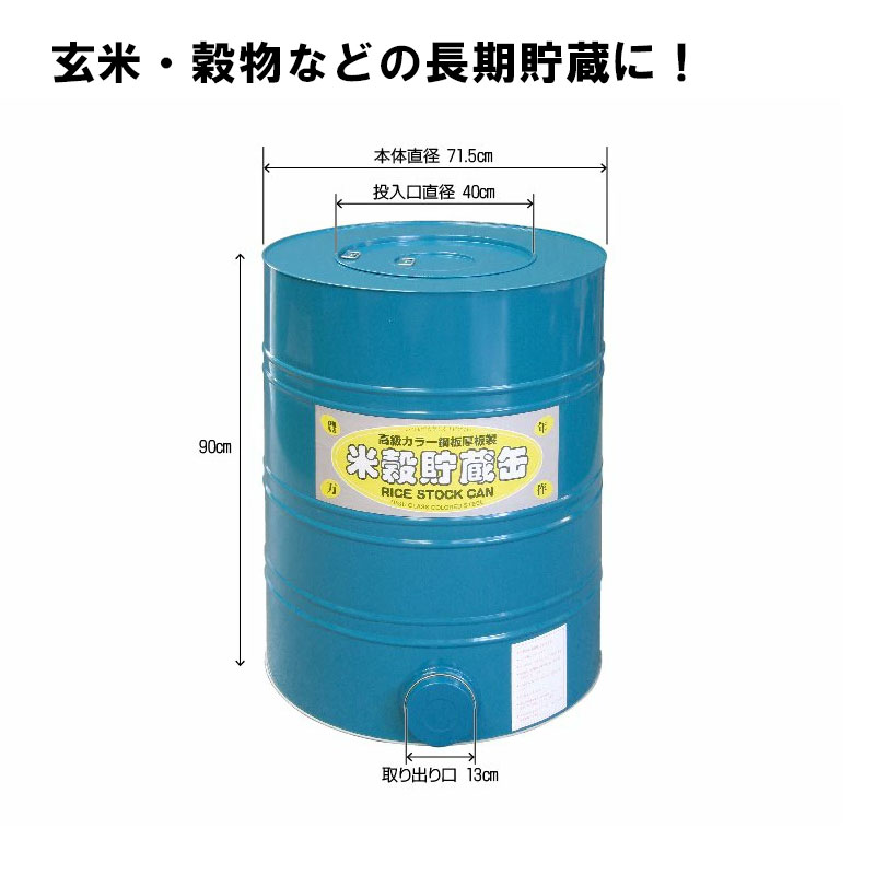 プラスワイズ本店｜米穀貯蔵缶 5俵缶 玄米 約300kg 貯蔵 5俵缶 川辺 
