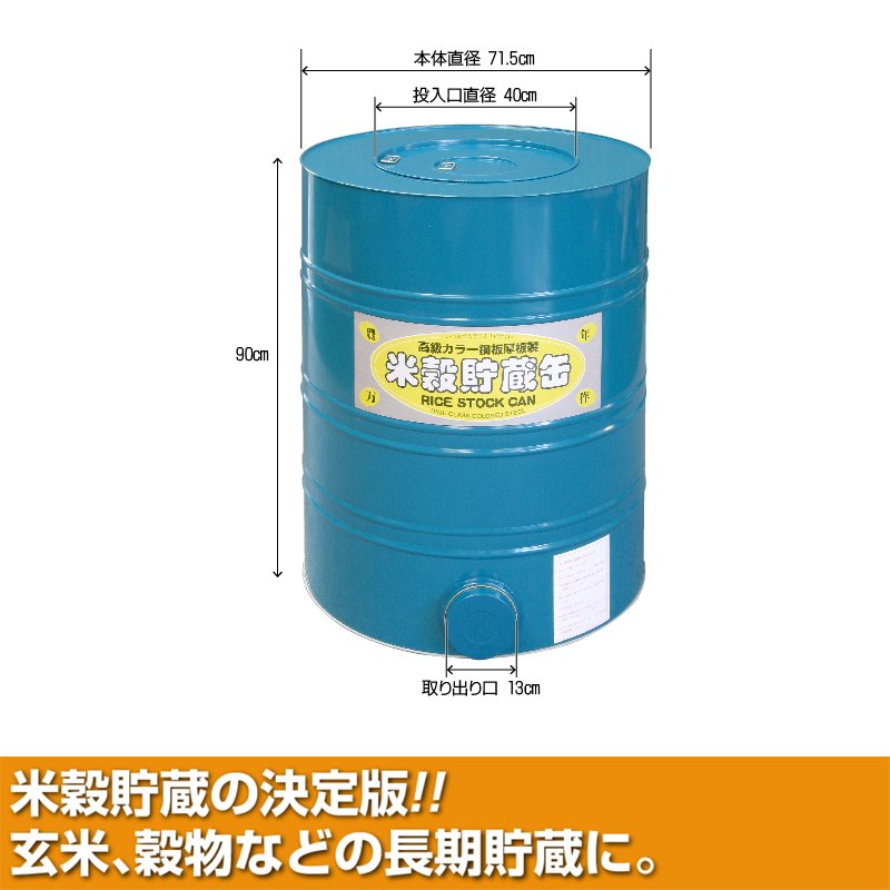 プラスワイズ本店｜米穀貯蔵缶 5俵缶 玄米 約300kg 貯蔵 5俵缶 川辺