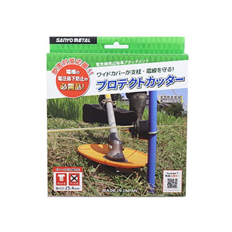 プロテクトカッター 0838 刈払い 電気柵 周辺除草 アタッチメント 三陽金属 三冨D