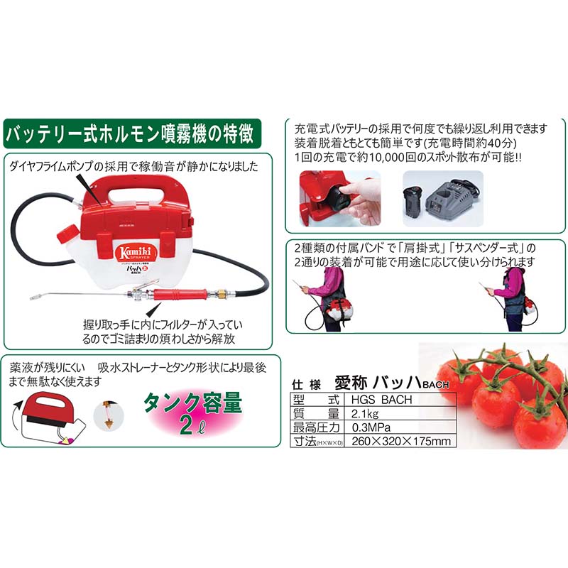ホルモン剤専用噴霧機 バッハ バッテリー式 ホルモン噴霧器 HGS-BACH 神木製作所 防J 代引不可