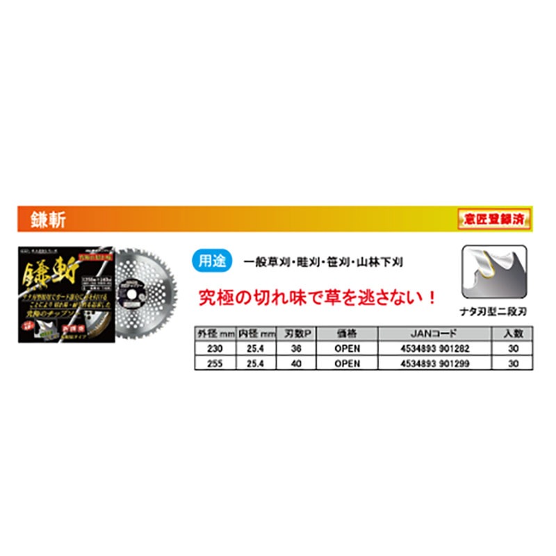 刈払機用 チップソー 鎌斬 255mm 40P 30枚 HEART 草刈り ハートフルジャパン 代引不可