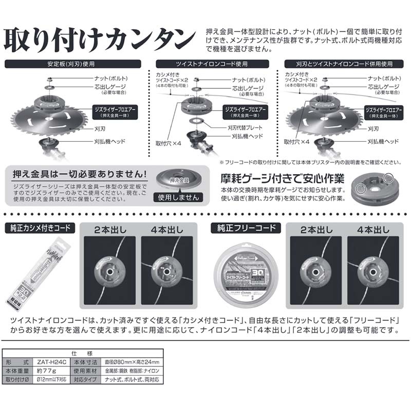 ジズライザープロエアー ZAT-H24C 安定板+ナイロンコード 草刈り機用部品 ジズライザー 草刈り機 ナイロンコード 三冨 DZ