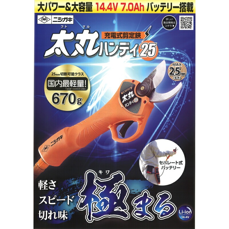 太丸ハンディ25 充電式剪定鋏 バッテリー・充電器付 N-928 ニシガキ工業 充電式太枝切鋏 電動 果樹 高枝 樹木 剪定 三冨 D