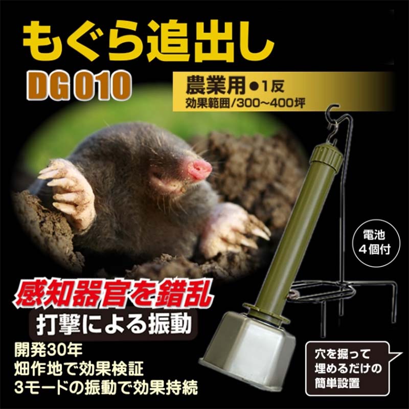 モグラ追い出し DG010 乾電池付 300坪対応 大樹トレーディング モグラ追出し もぐら 土竜 被害 撃退 獣害防止 新E DZ