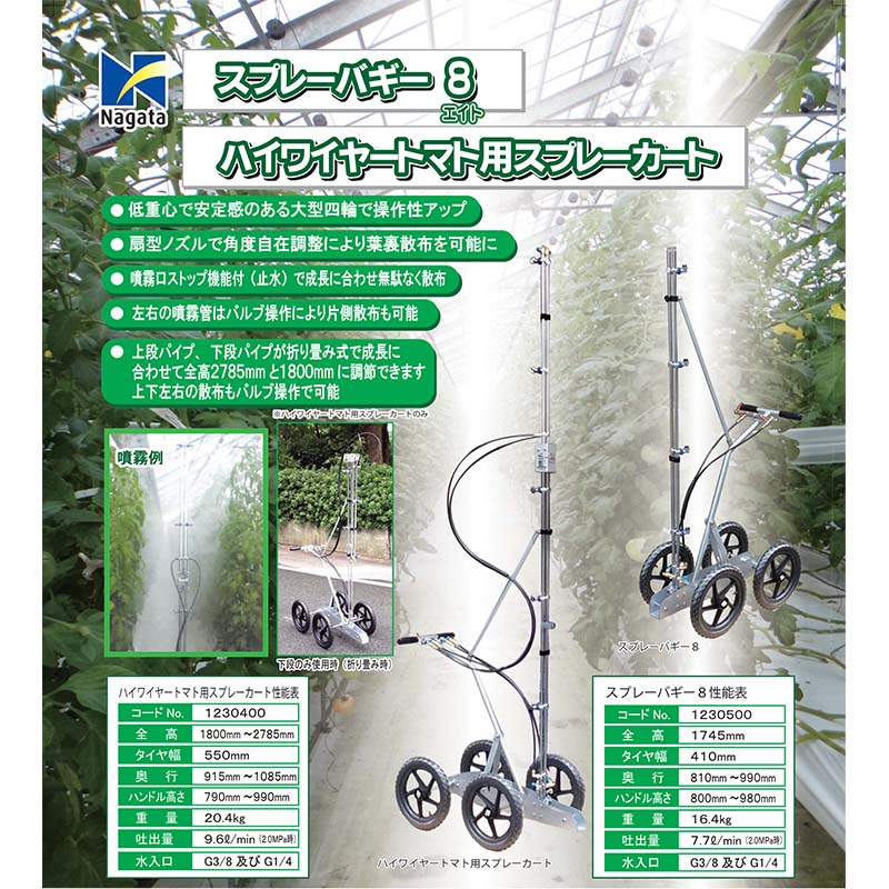 スプレーバギー8 (エイト) 1230500 永田製作所 大型四輪タイプ G3/8 or G1/4 噴霧器 肥料散布 ナガタ 受注生産品 防J 代引不可 個人宅配送不可