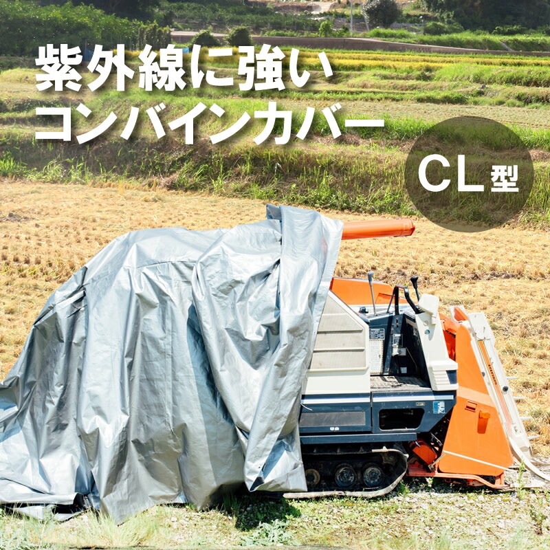 ＼紫外線に強い！／ ウルトラ コンバインカバー CL型 2条刈(大)用 シルバー 幅1800×長さ3500×高さ1600mm コンバインシート コンバイン カバー シート コMDZ