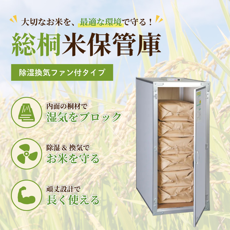 総桐米保管庫 3俵用 30kg入数で6袋 FN-03 除湿換気ファン付 組立式 川辺製作所 防湿 防カビ ネズミ等 害獣対策 FN03 北海道不可 代引不可
