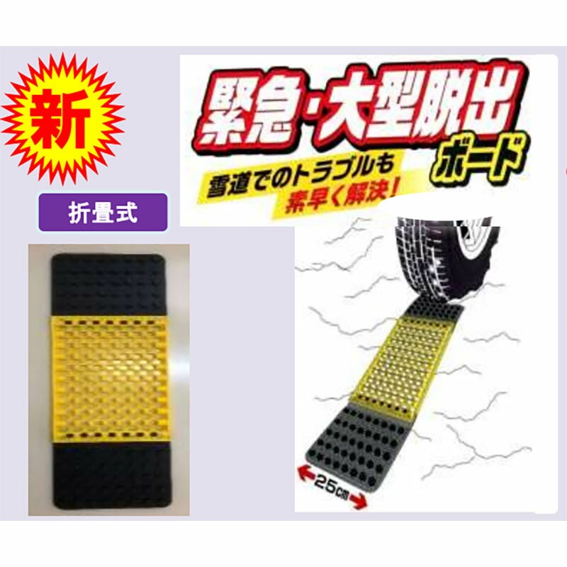 脱出ボード 緊急 大型脱出ボード ワイド 幅25cm スパイク付 ミニバン 中型トラック 雪道 車の緊急脱出具 コンパル アサノヤ産業 D