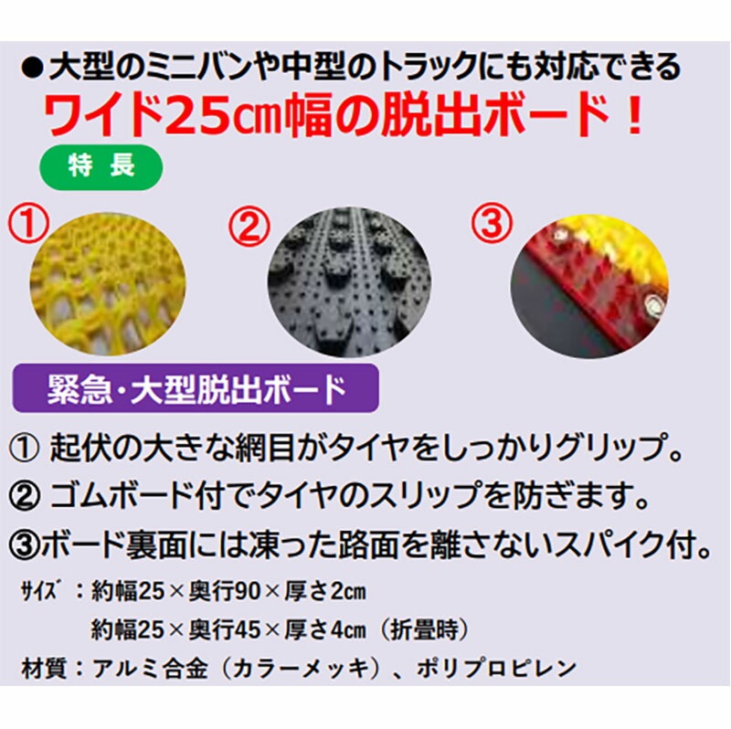 脱出ボード 緊急 大型脱出ボード ワイド 幅25cm スパイク付 ミニバン 中型トラック 雪道 車の緊急脱出具 コンパル アサノヤ産業 D