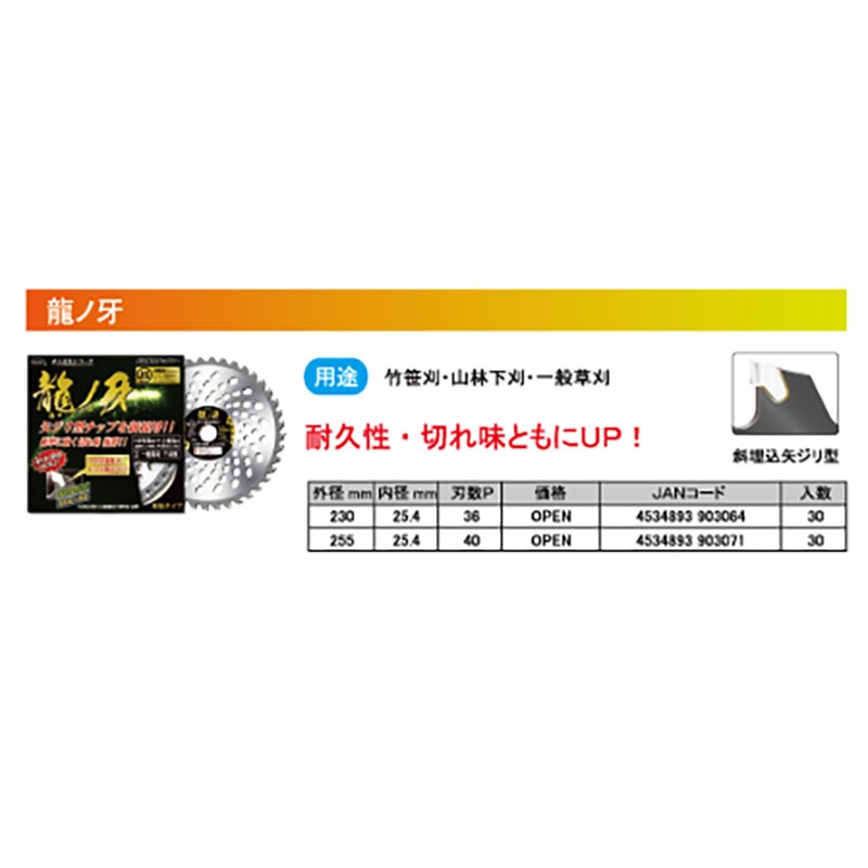 刈払機用 チップソー 龍ノ牙 255mm 40P 30枚 HEART 草刈り ハートフルジャパン 代引不可