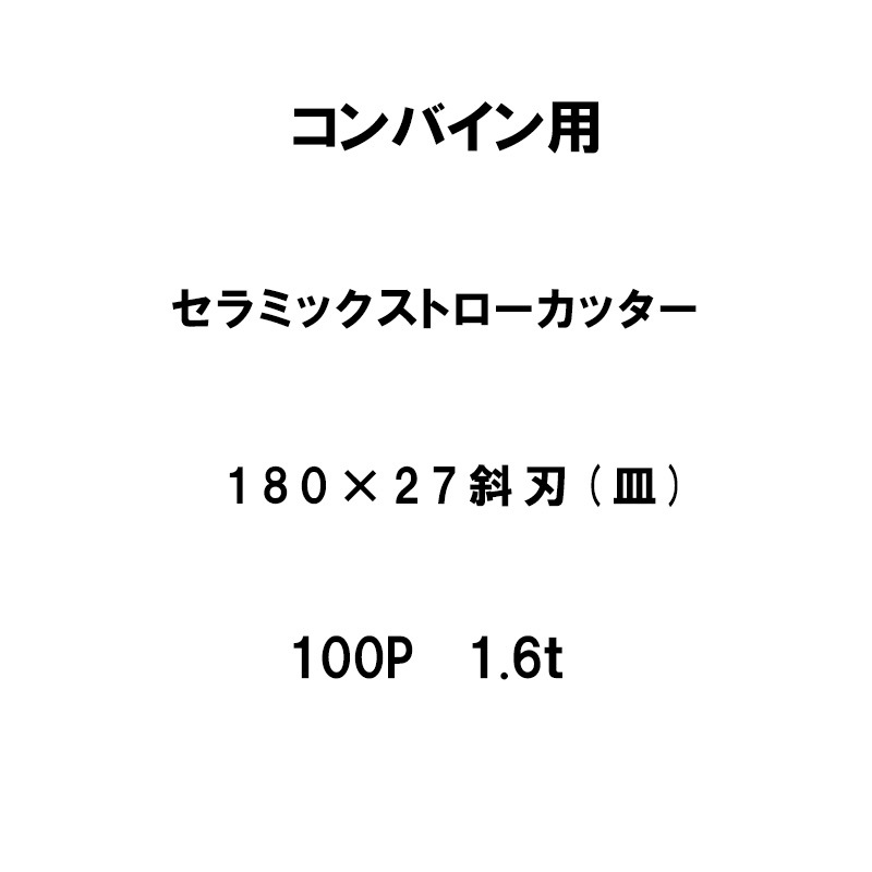 10枚入 nashim コンバイン用 セラミックストローカッター 180×27 斜刃 皿 100P 1.6t 61482 ナシモト オK 個人宅配送不可 代引不可