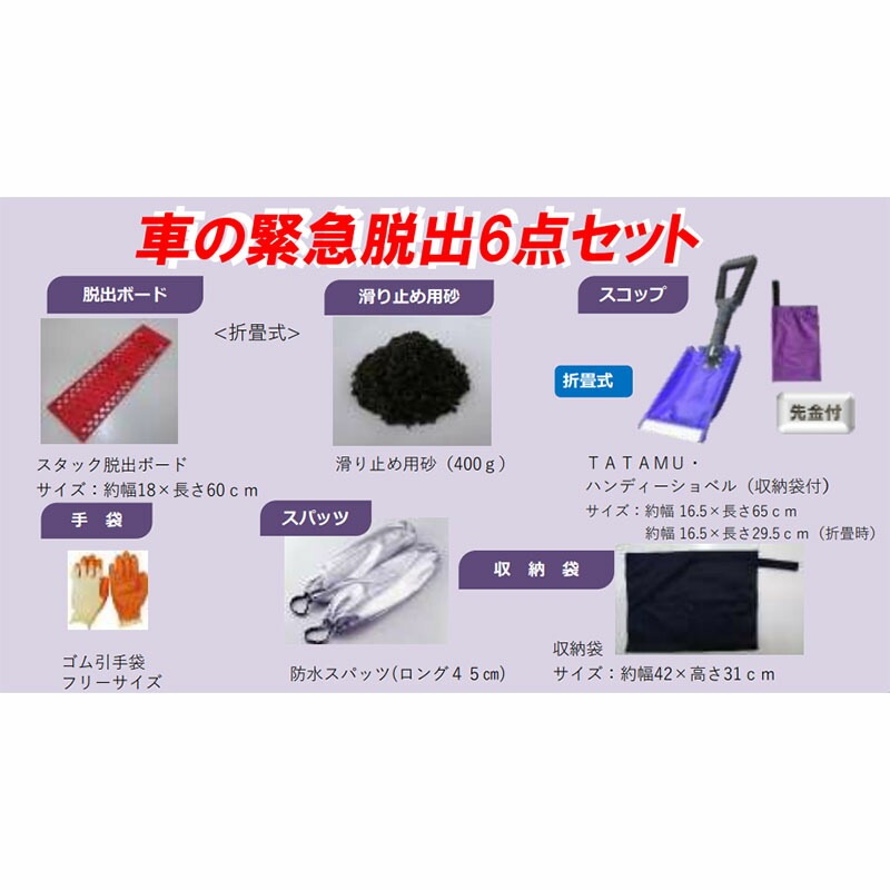 車の緊急脱出 6点セット 雪道 スタック 脱出 車の緊急脱出具 コンパル アサノヤ産業 D