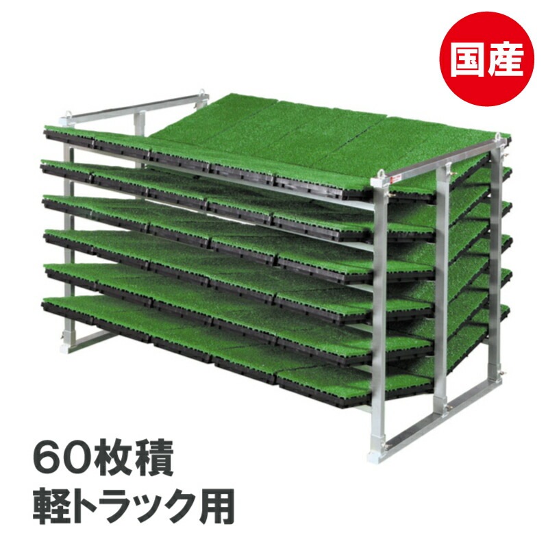 国産 アルミ 苗コンテナ 軽トラ用 傾斜型 60枚積 KS-60VA 軽トラック 水稲 苗箱 育苗箱 苗 運搬 コンテナ 棚 組立式 ケーエス製販 営業所留め限定 代引不可