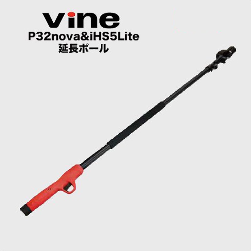 VINE バイン P32nova＆iHS5Lite用 延長ポール EP21 コードレス小型電動剪定はさみ 電動 充電 剪定ばさみ 剪定鋏 バサミ ハサミ 和光商事 D