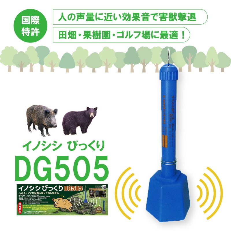 イノシシびっくり DG505 大樹トレーディング 3段階切り替えスイッチ プレミアムアルカリ乾電池付き 低ヘルツ音 猪よけ イノシシ対策 被害 撃退 獣害防止 新E DZ