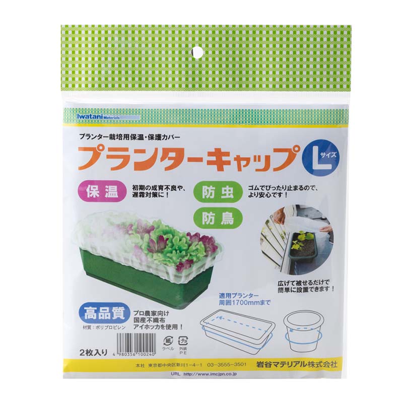 プランターキャップL 2枚入 岩谷マテリアル 国産不織布使用 プランター栽培用 保温カバー 保護カバー 防虫 防鳥 家庭菜園 イワタニ Iwatani タS DZ