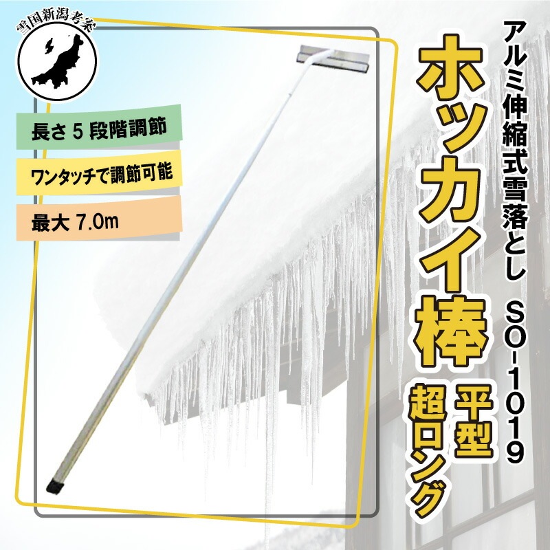 7m 5段式 ホッカイ棒 SO-1019 アルミ 伸縮式 雪下ろし 棒 屋根 カーポート 雪おろし 雪降ろし 雪落とし 雪おとし 雪かき 雪庇落とし 道具 除雪 セキカワ フTD