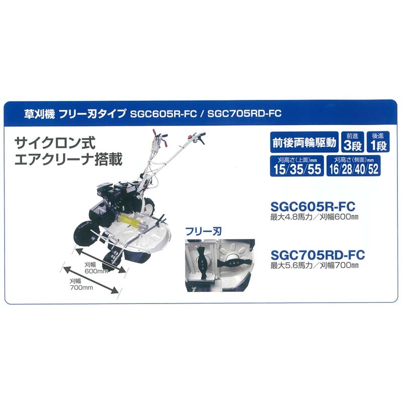 畦畔草刈機 フリー刃タイプ SGC705RD-FC サイクロン式 エアクリーナ仕様 サイトー 斉藤農機製作所 オK 個人宅配送不可 代引不可