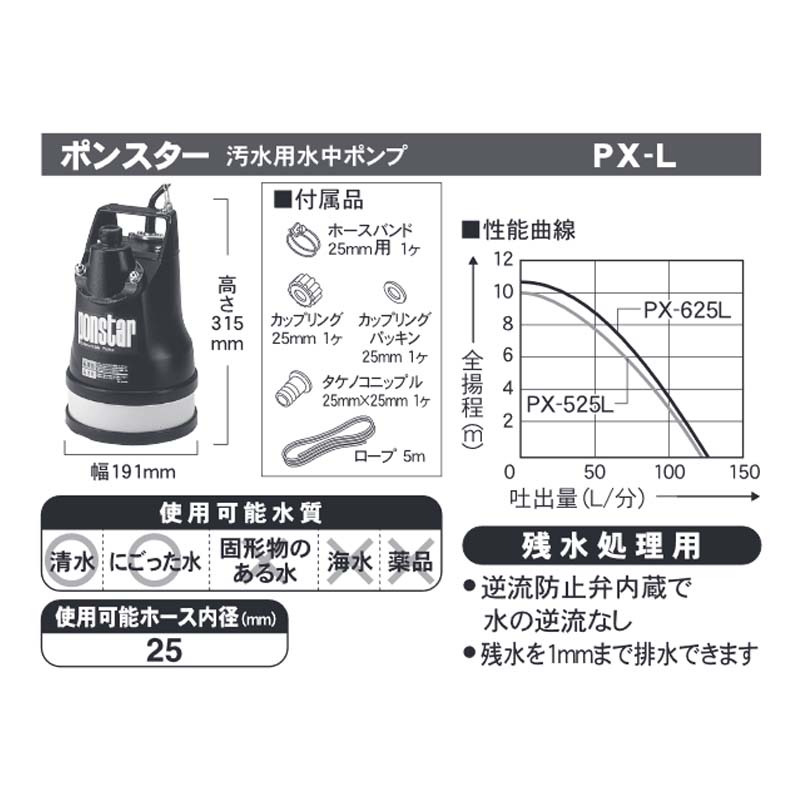 汚水用水中ポンプ ポンスター PX-525L 50Hz 残水処理用 吐出口径25mm(G1″) 全揚程10m 重量11.8kg 工進 KOSHIN 散水 給水 シB 代引不可