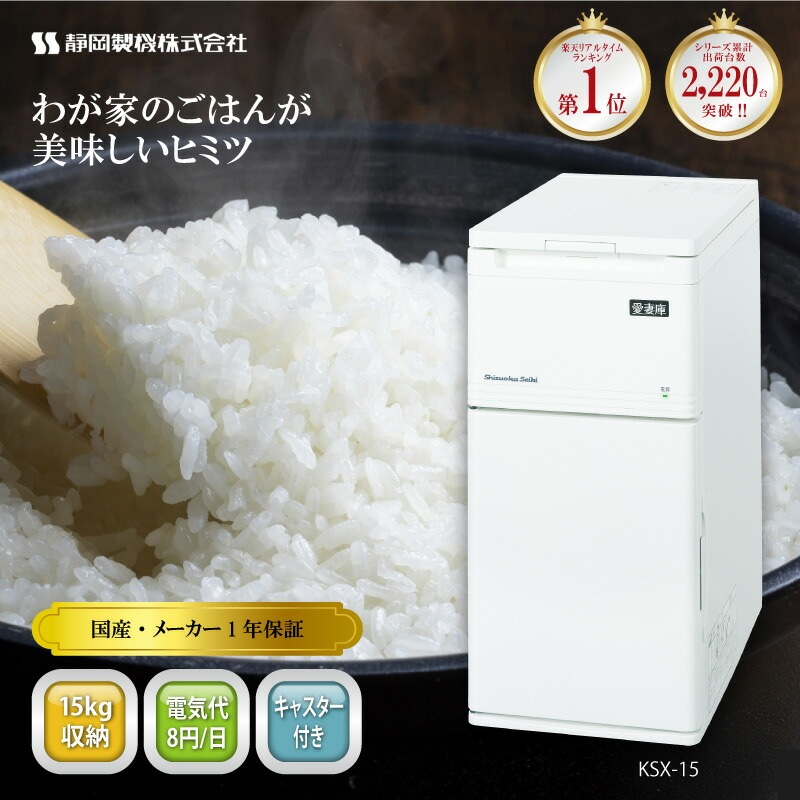 保冷米びつ 15kg 愛妻庫 KSX-15 保冷 米びつ 米櫃 こめびつ お米 スリム おしゃれ シンプル 冷蔵 15キロ 国産 静岡製機 DZ