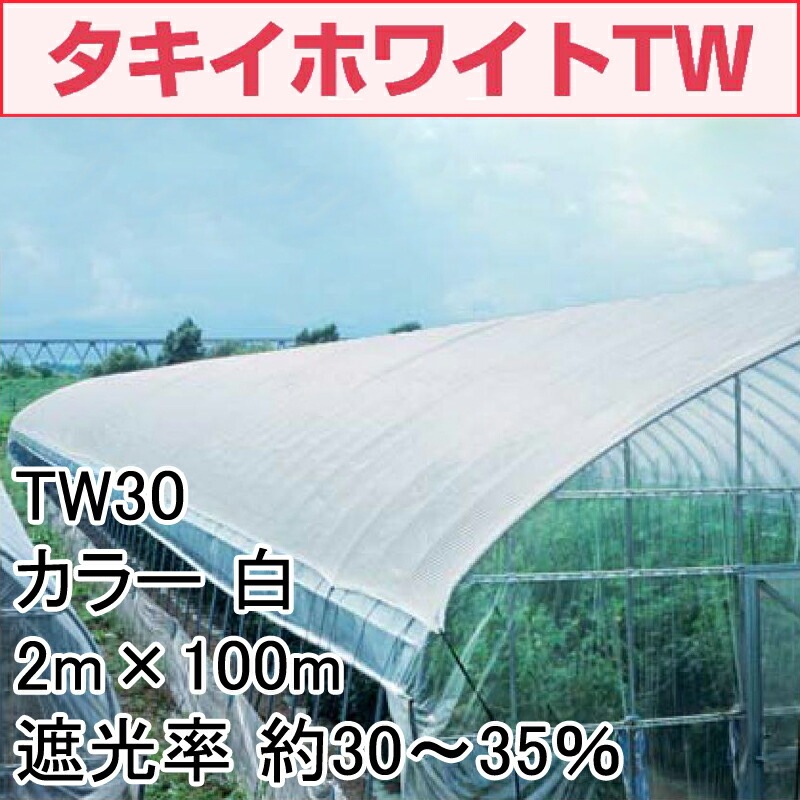 2m×100m 白 遮光率30～35％ タキイホワイトTW 遮光ネット TW30 寒冷紗 タキイ種苗 代引不可