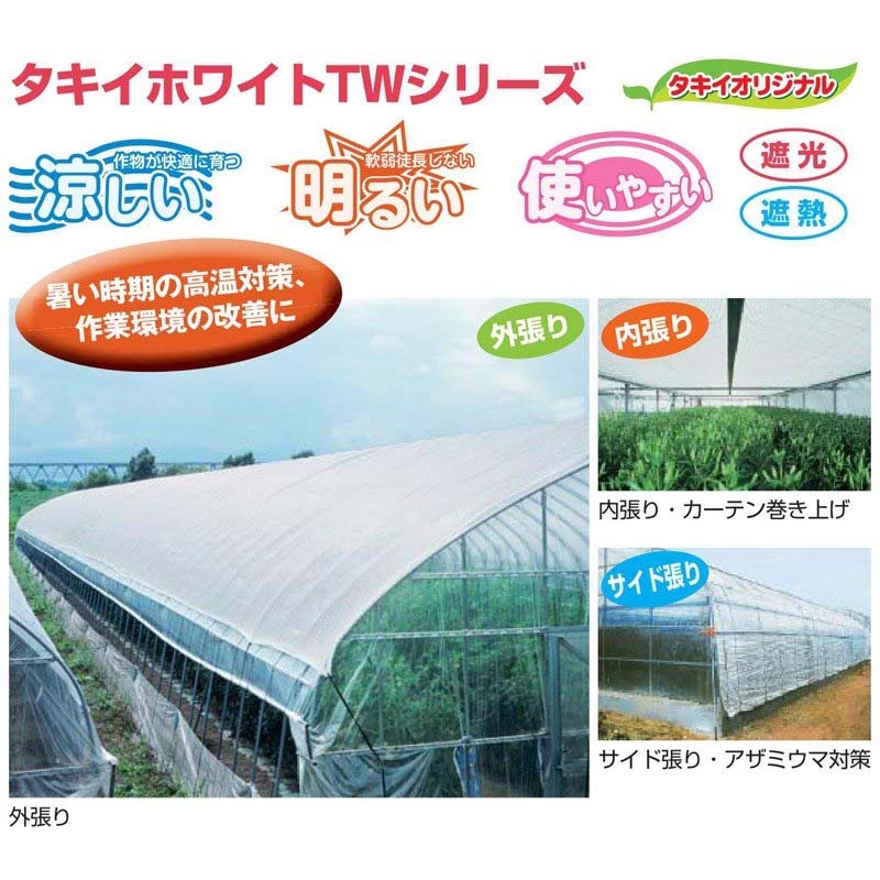 2m×100m 白 遮光率30～35％ タキイホワイトTW 遮光ネット TW30 寒冷紗 タキイ種苗 代引不可