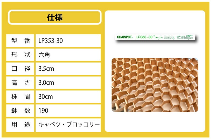 LPチェーンポット LP353-30 1冊 (単品) 株間30cm 190鉢 播種 種まき 育苗 キャベツ ブロッコリー lp353-30 チェーンポット 紙筒 ニッテン 日本甜菜製糖 タSZ