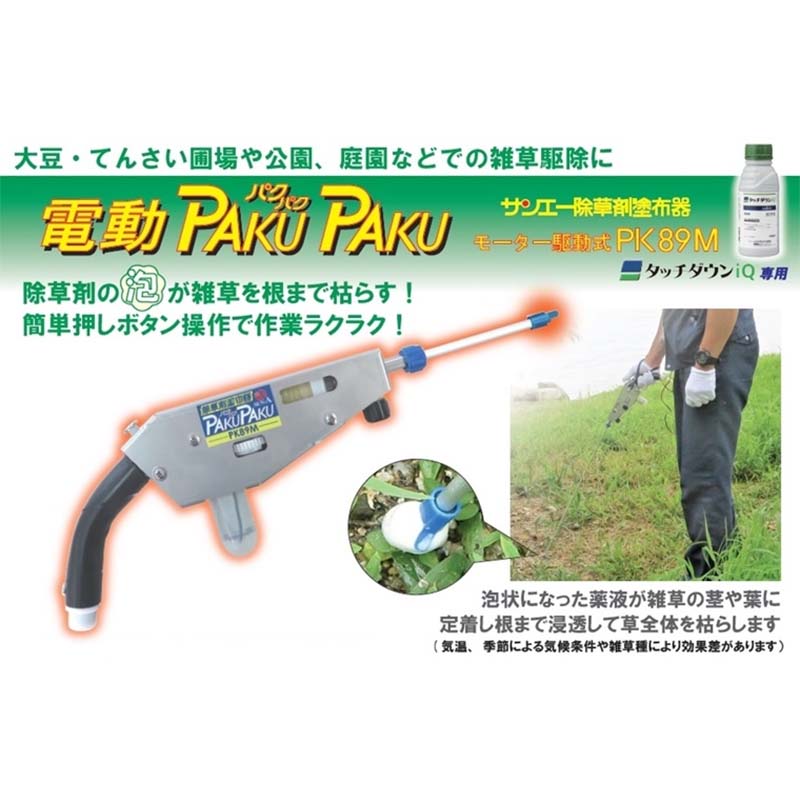 パクパク PK89M 電動式 PAKU PAKU 大豆畑用 タッチダウンiQ 除草剤 塗布器 除草 雑草対策 農業 園芸 家庭菜園 畑 農業資材 農業用品 サンエー 代引不可
