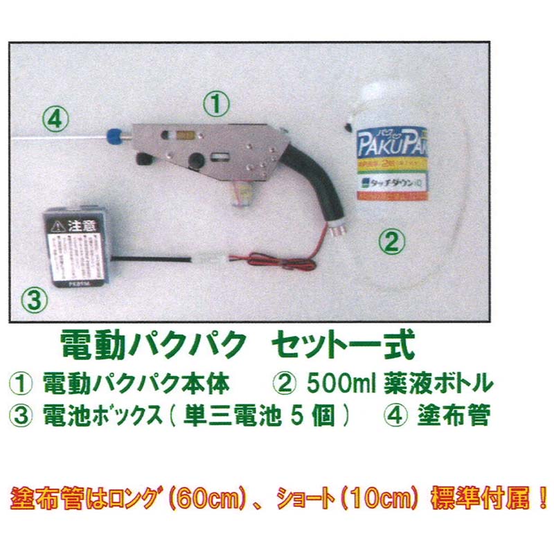 パクパク PK89M 電動式 PAKU PAKU 大豆畑用 タッチダウンiQ 除草剤 塗布器 除草 雑草対策 農業 園芸 家庭菜園 畑 農業資材 農業用品 サンエー 代引不可