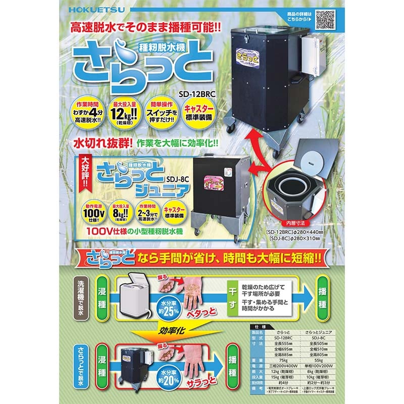 種籾脱水機 さらっと SD-12BRC ホクエツ キャスター付 高速脱水 籾 園芸用水苔 脱水 乾燥籾重量 最大12kgまで 電気制御式 オートブレーキ オK 代引不可