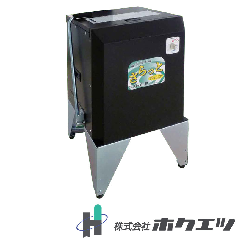 種籾脱水機 さらっとジュニア SDJ-8C ホクエツ 高速脱水 籾 園芸用水苔 脱水 乾燥籾重量 最大8kg 上蓋ロック式 手動ブレーキ 手動タイマー オK 代引不可